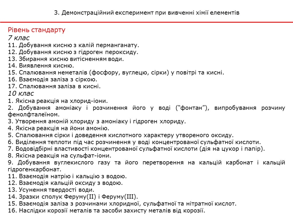 3. Демонстраційний експеримент при вивченні хімії елементів Рівень стандарту 7 клас 11. Добування кисню